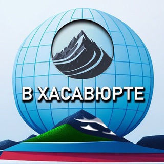 Логотип телеграм канала @v_khasavyrte — В Хасавюрте