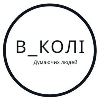 Логотип телеграм -каналу v_koli — В_Колі