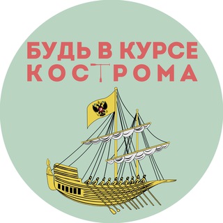 Логотип телеграм канала @v_kurse_kostroma — Будь в курсе | Кострома
