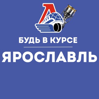 Логотип телеграм канала @v_kurse_yaroslavl — Будь в курсе | Ярославль