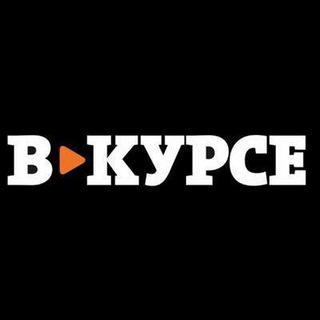 Логотип телеграм канала @v_kurse1 — Будь в курсе