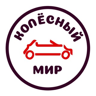 Логотип телеграм канала @v_mire_avto — Колесный мир