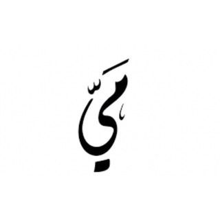 لوگوی کانال تلگرام v_mk5 — ميّ.