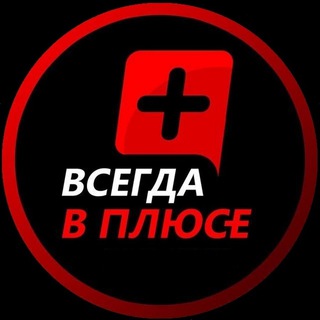 Логотип телеграм канала @v_pluyse — ВСЕГДА в ПЛЮС