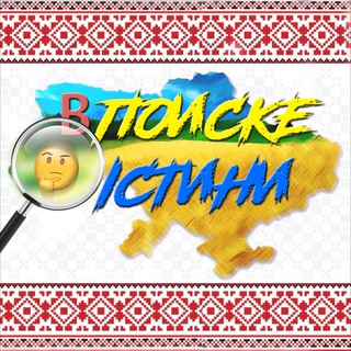 Логотип телеграм -каналу v_poiske_istiny — В поиске істини