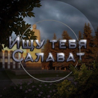 Логотип телеграм канала @v_poiske_slv — Ищу тебя Салават