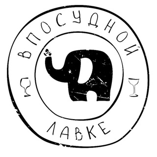 Логотип телеграм канала @v_posudnoy_lavke — В ПОСУДНОЙ ЛАВКЕ