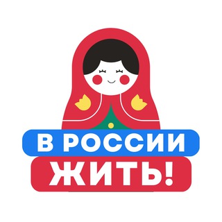 Логотип телеграм канала @v_rf_zhit — В России жить