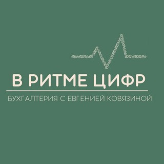 Логотип телеграм канала @v_ritme_cifr — В РИТМЕ ЦИФР | Бухгалтерия с Евгенией Ковязиной
