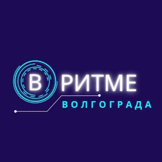 Логотип телеграм канала @v_ritme_volgograda — В ритме Волгограда