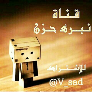 لوگوی کانال تلگرام v_sad — نـبـرﻫ حـزن