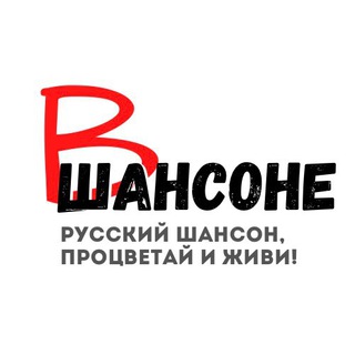 Логотип телеграм канала @v_shansone — В ШАНСОНЕ