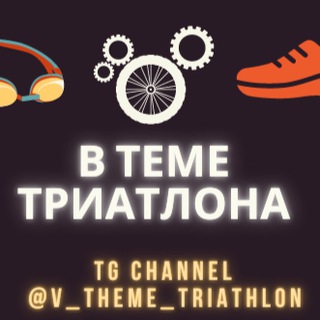 Лагатып тэлеграм-канала v_theme_triathlon — В Теме Триатлона