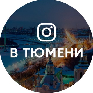Логотип телеграм канала @v_tyumeni — Тюмень
