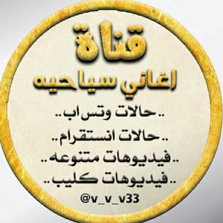 لوگوی کانال تلگرام v_v_v33 — 🎵 اغاني 🎻 سياحة ✈
