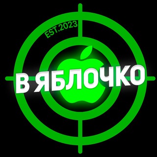 Логотип телеграм канала @v_yabloko — В Яблочко