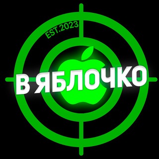 Логотип телеграм канала @v_yabloko — В Яблочко