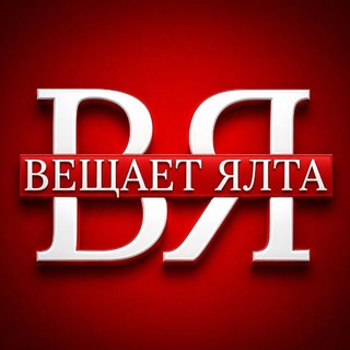 Telegram channel ВЕЩАЕТ ЯЛТА 🔞 logo