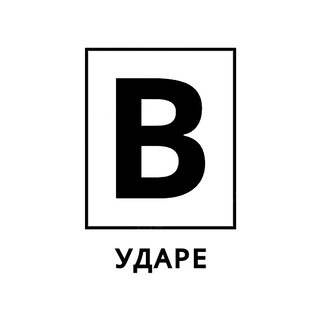 Логотип телеграм канала @v_ydare — В УДАРЕ 🥊