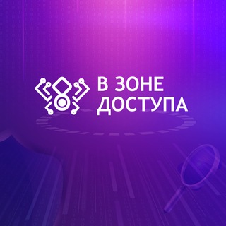 Логотип телеграм канала @v_zone_dostupa — В зоне доступа