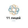 Логотип телеграм канала @v11lyceumlove — В 11 лицее любят