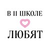 Логотип телеграм канала @v11schoolluv — в 11 школе любят