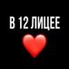 Логотип телеграм канала @v12liseelubat — В 12 лицее любят