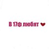 Логотип телеграм канала @v17flove — в 17ф любят