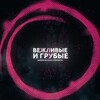 Логотип телеграм канала @v1igg — Вежливые и грубые