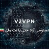 لوگوی کانال تلگرام v2vpnbox — v2vpn | خرید فیلترشکن | کانفیگ v2ray