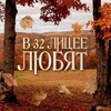 Логотип телеграм канала @v32lecymlove — В 32 лицее любят
