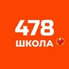 Логотип телеграм канала @v478obojaut — В 478 школе обожают