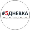 Логотип телеграм канала @v5dnevka — #5ДНЕВКА