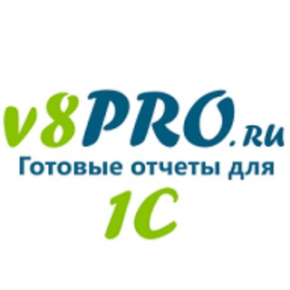 Логотип телеграм канала @v8pro — Отчеты и расширения для 1С:Предприятие 8 от v8PRO.ru