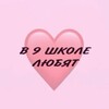 Логотип телеграм канала @v9shoollove — В 9 школе любят