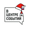 Логотип телеграм канала @v_centre_sobytiy — В ЦЕНТРЕ СОБЫТИЙ🇷🇺