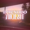 Логотип телеграм канала @v_chehovo_love — в чехово любят
