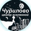 Логотип телеграм канала @v_churilovo — Чурилово Центр Вселенной