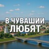 Логотип телеграм канала @v_chuvashians_love — в чувашии любят