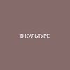 Логотип телеграм канала @v_culture — В КУЛЬТУРЕ