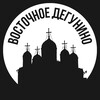 Логотип телеграм канала @v_degynino — Восточное Дегунино