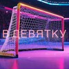 Логотип телеграм канала @v_devytku — В ДЕВЯТКУ