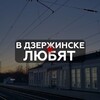 Логотип телеграм канала @v_dzerzhinske_lyubyat — В Дзержинске любят…