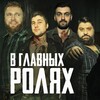Логотип телеграм канала @v_glavnyh_roljah — В Главных Ролях (ex.Читка)