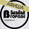 Логотип телеграм канала @v_gorode_chelyabinsk — Афиша • В ГОРОДЕ • Челябинск
