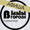 Логотип телеграм канала @v_gorode_ekaterinburg — Афиша • В ГОРОДЕ • Екатеринбург