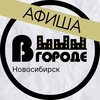 Логотип телеграм канала @v_gorode_novosibirsk — Афиша • В ГОРОДЕ • Новосибирск