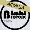 Логотип телеграм канала @v_gorode_tyumen — Афиша • В ГОРОДЕ • Тюмень