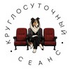 Логотип телеграм канала @v_krugu_adminov — Круглосуточный сеанс