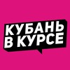 Логотип телеграм канала @v_kurse23 — Кубань в курсе